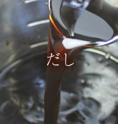 だしへのこだわり
