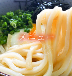 メニューへのこだわり