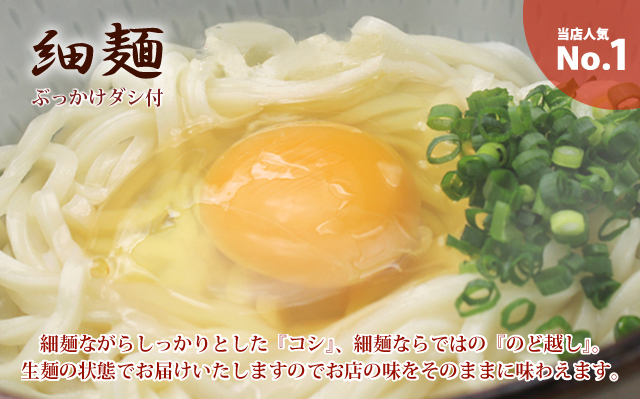 細麺 ぶっかけダシ付き